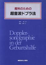  産科のための超音波ドプラ法／H・フェンデル(著者),前田一雄(著者)