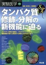 【中古】 タンパク質修飾・分解の新機能に迫る プロテオリシスによる細胞機能の新たな制御から疾患とのかかわり/田中啓二(著者),西道隆臣(著者)