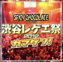 【中古】 渋谷レゲエ祭2012 カマゲン!(DVD付)/SPICY CHOCOLATE