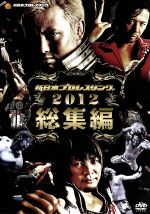 【中古】 新日本プロレス総集編2012年／（格闘技）,オカダ・カズチカ,内藤哲也,棚橋弘至,鈴木みのる,田中将斗,飯伏幸太,石井智宏