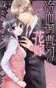 【中古】 冷血御曹司の花嫁 ミッシィC YLC collection/水里友紀(著者)