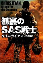 Mystery , Suspense - 【中古】 孤高のSAS戦士 ソフトバンク文庫NV／クリス・ライアン(著者),伏見威蕃(訳者)