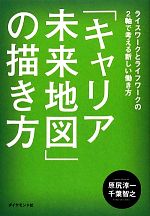 【中古】 「キャリア未来地図」の描き方 ライスワークとライフワークの2軸で考える新しい働き方／原尻淳一，千葉智之【著】