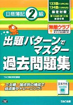 【中古】 出題パターンでマスター過去問題集　日商簿記2級 133・134回検定対策／TAC簿記検定講座【編著】