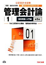 【中古】 管理会計論(1) 個別問題・入門編 公認会計士新トレーニングシリーズ／TAC公認会計士講座【編著】
