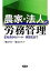 【中古】 農家・法人の労務管理 正社員からパート・実習生まで/福島邦子,福島公夫【著】 968円