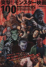 【中古】 映画秘宝EX　映画の必修科目(05) 突撃！モンスター映画100-突撃！モンスター映画100 洋泉社MOOK／洋泉社(その他) 【中古】afb