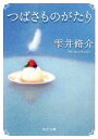 【中古】 つばさものがたり 角川文庫／雫井脩介【著】