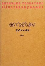 ヨシタケシンスケ【著】販売会社/発売会社：講談社発売年月日：2013/01/18JAN：9784062181815