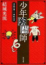 【中古】 少年陰陽師 天狐の章(1) 真紅の空 角川文庫／結城光流【著】