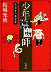 【中古】 少年陰陽師　天狐の章(1) 真紅の空 角川文庫／結城光流【著】