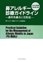 【中古】 鼻アレルギー診療ガイドライン(2013年版) 通年性鼻炎と花粉症／鼻アレルギー診療ガイドライン..