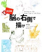 【中古】 決定版　脳の右側で描け　第4版／ベティエドワーズ【著】，野中邦子【訳】