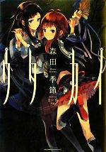 森田季節【著】販売会社/発売会社：一迅社発売年月日：2013/01/18JAN：9784758072274