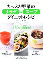 【中古】 たっぷり野菜のサラダ＆スープ　ダイエットレシピ 体がきれいになる、ちゃんと食べてグンと痩せる！ ／池上正子【著】 【中古】afb