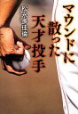 【中古】 マウンドに散った天才投手／松永多佳倫...