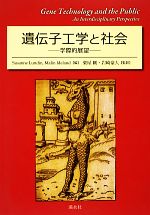 【中古】 遺伝子工学と社会 学際的展望／SusanneLundin，MalinIdeland【編】，粟屋剛，岩崎豪人【監訳】