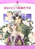 【中古】 あなたという仮面の下は エメラルドCロマンス／中村地里(著者)
