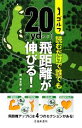 【中古】 ゴルフ 読むだけで誰でも20yd飛距離が伸びる!/関浩太郎【著】