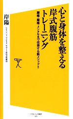 【中古】 心と身体を整える岸式腹筋トレーニング 腰痛・膝痛・メンタルまで改善する新メソッド！！ SB新書／岸陽【著】 【中古】afb