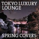 【中古】 TOKYO LUXURY LOUNGE SPRING COVERS／（オムニバス）,DJ Ebar feat．Hanna Hais,MONDAY MICHIRU,Victor Ramil,島崎ひとみ,URBAN BLUES QUART