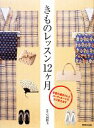【中古】 きものレッスン12ヶ月 季節の着まわしとコーディネートのコツ教えます/弓岡勝美【監修】