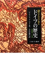 【中古】 50のドラマで知るドイツの歴史 祖国統一への道/マンフレッドマイ【著】,小杉尅次【訳】