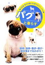 【中古】 パグと暮らす 決定版 愛犬の飼い方・育て方マニュアル/愛犬の友編集部【編】