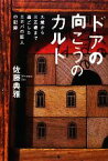 【中古】 ドアの向こうのカルト 九歳から三五歳まで過ごした、エホバの証人の記録／佐藤典雅【著】