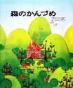 【中古】 森のかんづめ／ちゅうじょうせいこ【作】，みうらみよこ【絵】