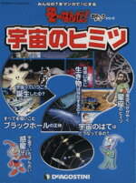 【中古】 全国版そーなんだ！おもしろテーマシリーズ　宇宙のヒミツ デアゴスティーニコレクション／デアゴスティーニ・ジャパン