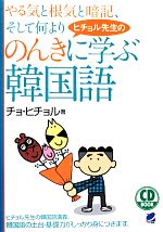 【中古】 ヒチョル先生ののんきに学ぶ韓国語 CD　BOOK ／チョヒチョル【著】 【中古】afb