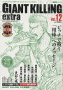 【中古】 GIANT　KILLING　extra(Vol．12) ジャイアントキリング発サッカーエンターテイメントマガジン 講談社MOOK／講談社(編者)