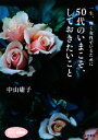 【中古】 50代のいまこそ、しておきたいこと 知的生きかた文庫わたしの時間シリーズ/中山庸子【著】