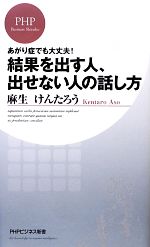 【中古】 結果を出す人、出せない人の話し方 あがり症でも大丈夫! PHPビジネス新書/麻生けんたろう【著】