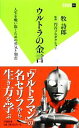 【中古】 ウルトラの金言 人生を戦い抜くための勇気と知恵 双葉新書／牧詩郎【著】，円谷プロダクション【監修】