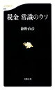 【中古】 税金常識のウソ 文春新書／神野直彦【著】