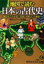 【中古】 地図で読む日本の古代史 90分でわかる！「日本と日本人」の始まり 知的生きかた文庫／「歴史ミステリー」倶楽部【著】