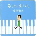 【中古】 春うた、夏うた。～どんなときも。／槇原敬之