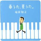 【中古】 春うた、夏うた。～どんなときも。／槇原敬之