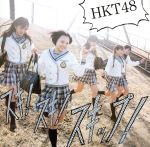 【中古】 スキ！スキ！スキップ！（B）（DVD付）／HKT48