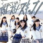 【中古】 スキ！スキ！スキップ！（A）（DVD付）／HKT48