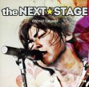 【中古】 the NEXT☆STAGE/大野タカシ