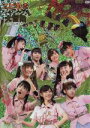 【中古】 私立恵比寿中学年忘れ大学芸会 エビ中のジャングル大冒険(初回生産限定版)/私立恵比寿中学