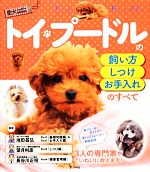 【中古】 トイ・プードルの飼い方