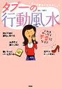 【中古】 タブーの行動風水 だから幸せになれない!/叶鏡敦士【監修】