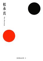 【中古】 松永真 世界のグラフィックデザインシリーズgggBooks別冊9／松永真【著】