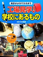 【中古】 工場見学！学校にあるもの 身近なものができるまで／中村智彦【監修】