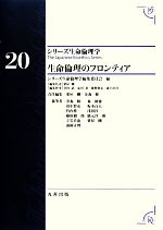 シリーズ生命倫理学編集委員会【編】，粟屋剛，金森修【責任編集】販売会社/発売会社：丸善出版発売年月日：2013/01/28JAN：9784621084977