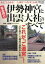 【中古】 なるほど 伊勢神宮・出雲大社のすべて Gakken Mook/三橋健(編者) 【中古】afb 220円